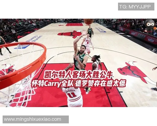 凯尔特人对阵公牛最新战况分析及精彩瞬间回顾