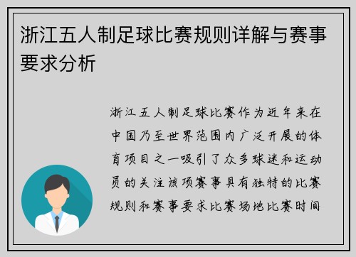 浙江五人制足球比赛规则详解与赛事要求分析