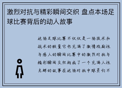 激烈对抗与精彩瞬间交织 盘点本场足球比赛背后的动人故事