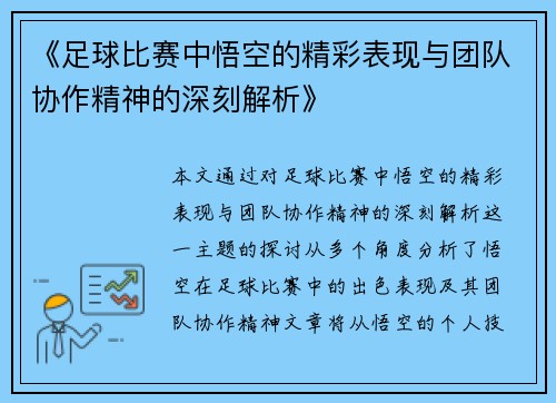 《足球比赛中悟空的精彩表现与团队协作精神的深刻解析》
