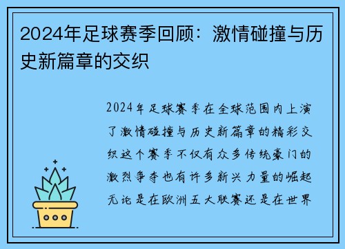 2024年足球赛季回顾：激情碰撞与历史新篇章的交织
