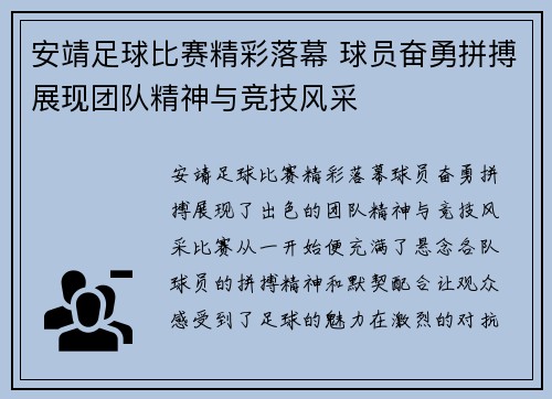安靖足球比赛精彩落幕 球员奋勇拼搏展现团队精神与竞技风采