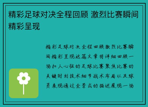 精彩足球对决全程回顾 激烈比赛瞬间精彩呈现