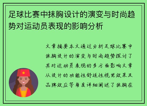 足球比赛中抹胸设计的演变与时尚趋势对运动员表现的影响分析