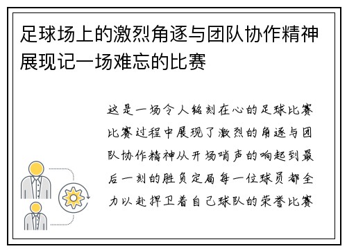 足球场上的激烈角逐与团队协作精神展现记一场难忘的比赛