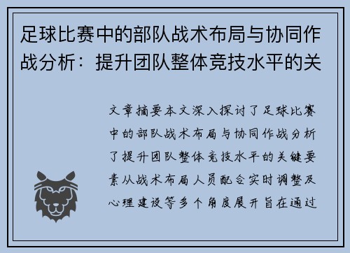 足球比赛中的部队战术布局与协同作战分析：提升团队整体竞技水平的关键要素