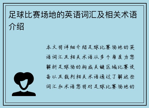 足球比赛场地的英语词汇及相关术语介绍