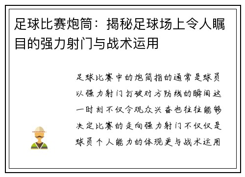 足球比赛炮筒：揭秘足球场上令人瞩目的强力射门与战术运用