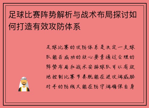 足球比赛阵势解析与战术布局探讨如何打造有效攻防体系