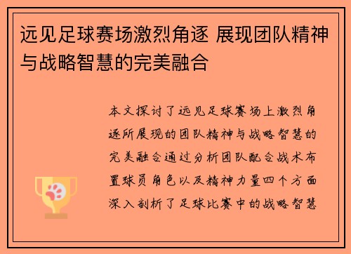 远见足球赛场激烈角逐 展现团队精神与战略智慧的完美融合