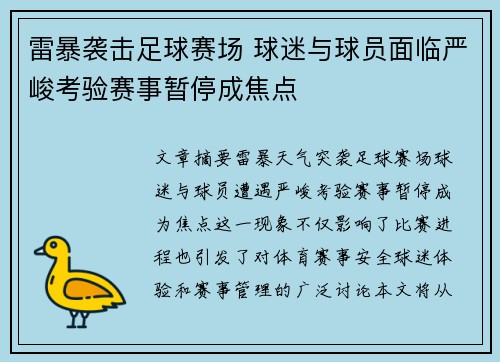雷暴袭击足球赛场 球迷与球员面临严峻考验赛事暂停成焦点