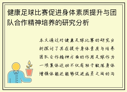 健康足球比赛促进身体素质提升与团队合作精神培养的研究分析