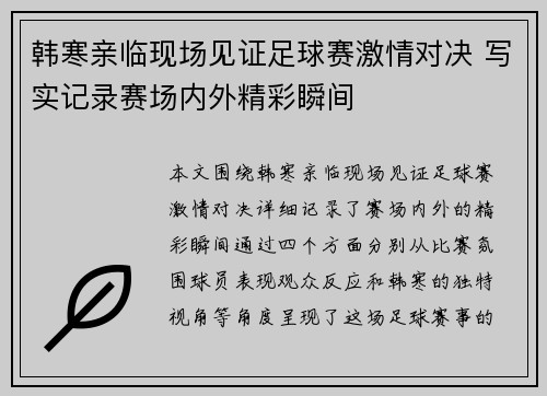 韩寒亲临现场见证足球赛激情对决 写实记录赛场内外精彩瞬间