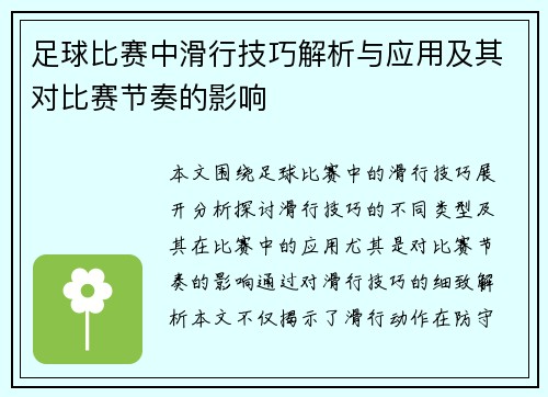 足球比赛中滑行技巧解析与应用及其对比赛节奏的影响