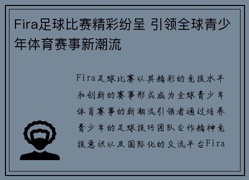 Fira足球比赛精彩纷呈 引领全球青少年体育赛事新潮流