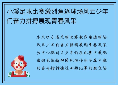 小溪足球比赛激烈角逐球场风云少年们奋力拼搏展现青春风采