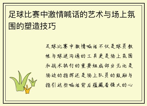 足球比赛中激情喊话的艺术与场上氛围的塑造技巧