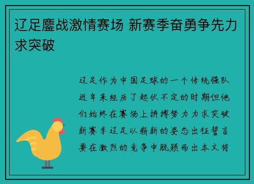辽足鏖战激情赛场 新赛季奋勇争先力求突破