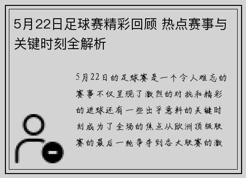 5月22日足球赛精彩回顾 热点赛事与关键时刻全解析