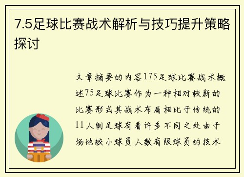 7.5足球比赛战术解析与技巧提升策略探讨