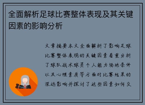 全面解析足球比赛整体表现及其关键因素的影响分析