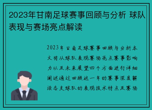 2023年甘南足球赛事回顾与分析 球队表现与赛场亮点解读