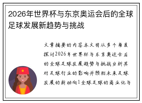 2026年世界杯与东京奥运会后的全球足球发展新趋势与挑战