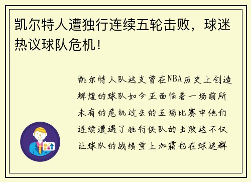 凯尔特人遭独行连续五轮击败，球迷热议球队危机！