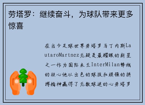 劳塔罗：继续奋斗，为球队带来更多惊喜
