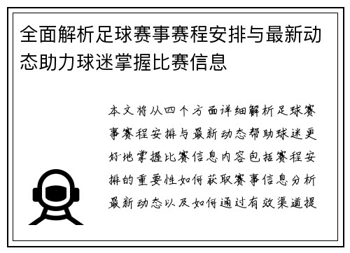 全面解析足球赛事赛程安排与最新动态助力球迷掌握比赛信息
