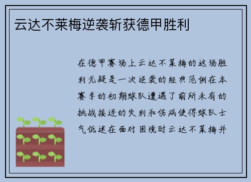 云达不莱梅逆袭斩获德甲胜利