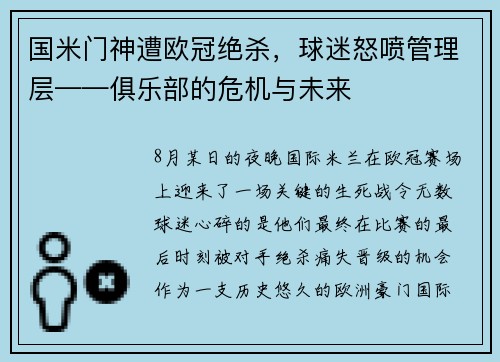 国米门神遭欧冠绝杀，球迷怒喷管理层——俱乐部的危机与未来