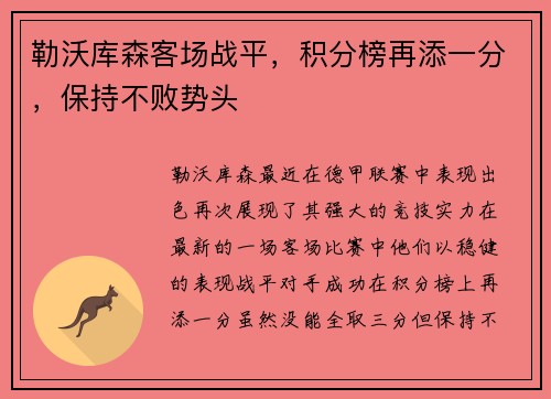 勒沃库森客场战平，积分榜再添一分，保持不败势头