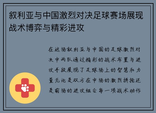叙利亚与中国激烈对决足球赛场展现战术博弈与精彩进攻