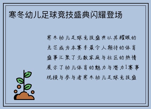 寒冬幼儿足球竞技盛典闪耀登场