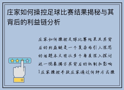 庄家如何操控足球比赛结果揭秘与其背后的利益链分析