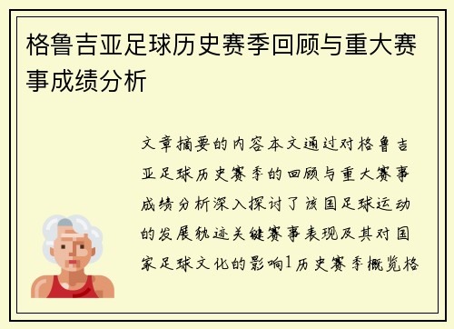格鲁吉亚足球历史赛季回顾与重大赛事成绩分析