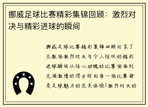 挪威足球比赛精彩集锦回顾：激烈对决与精彩进球的瞬间