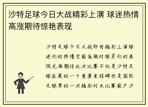 沙特足球今日大战精彩上演 球迷热情高涨期待惊艳表现