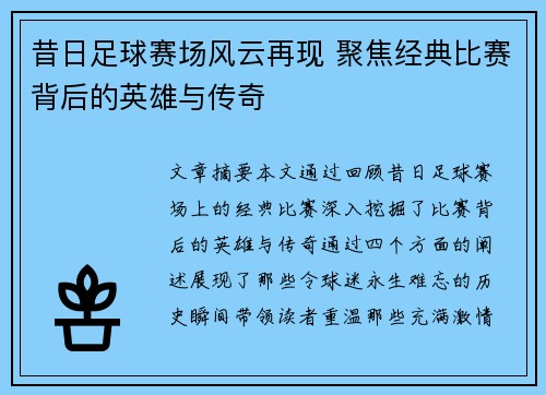 昔日足球赛场风云再现 聚焦经典比赛背后的英雄与传奇