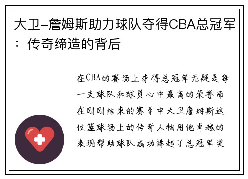 大卫-詹姆斯助力球队夺得CBA总冠军：传奇缔造的背后