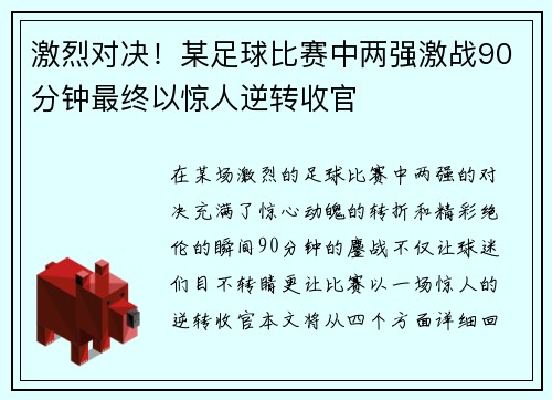 激烈对决！某足球比赛中两强激战90分钟最终以惊人逆转收官