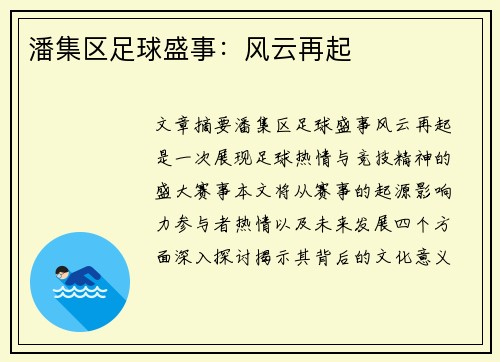 潘集区足球盛事：风云再起