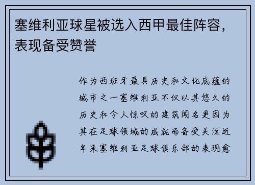 塞维利亚球星被选入西甲最佳阵容，表现备受赞誉