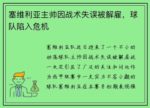塞维利亚主帅因战术失误被解雇，球队陷入危机