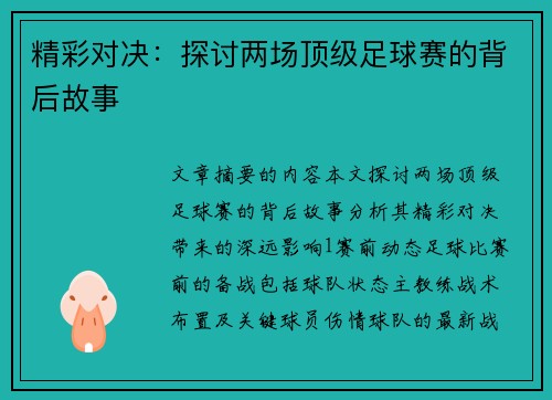 精彩对决：探讨两场顶级足球赛的背后故事