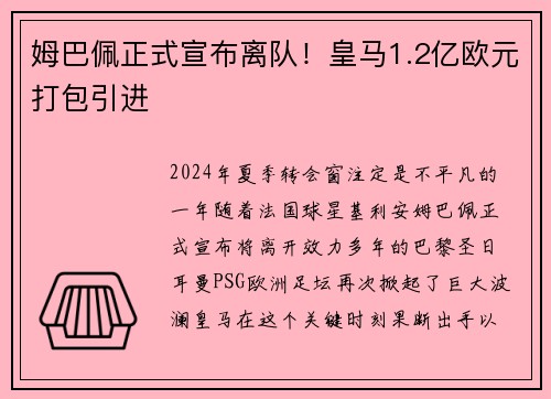 姆巴佩正式宣布离队！皇马1.2亿欧元打包引进