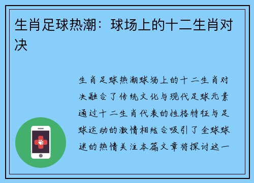 生肖足球热潮：球场上的十二生肖对决