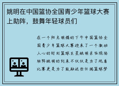 姚明在中国篮协全国青少年篮球大赛上助阵，鼓舞年轻球员们