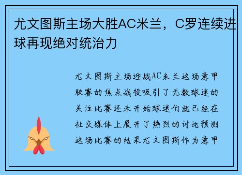 尤文图斯主场大胜AC米兰，C罗连续进球再现绝对统治力